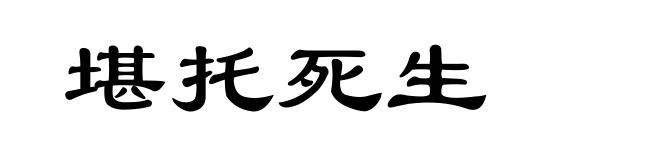 堪托死生