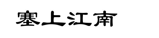 塞上江南