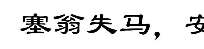 塞翁失马，安知非福