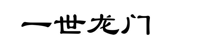 一世龙门