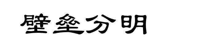 壁垒分明