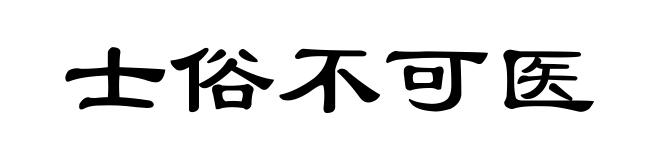 士俗不可医