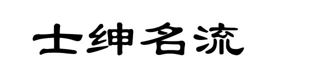 士绅名流