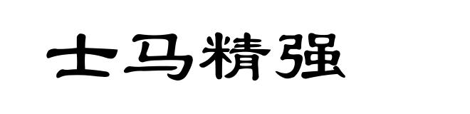 士马精强