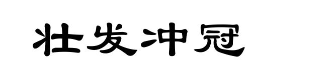 壮发冲冠