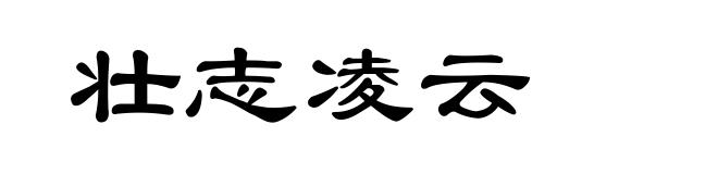 壮志凌云