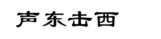 声东击西