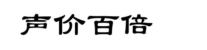 声价百倍