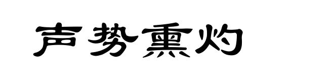 声势熏灼