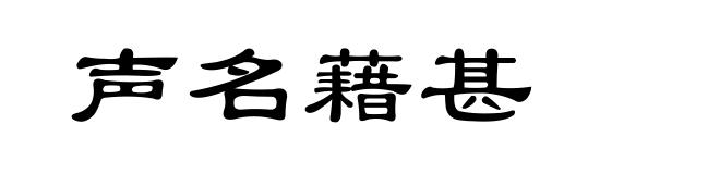 声名藉甚