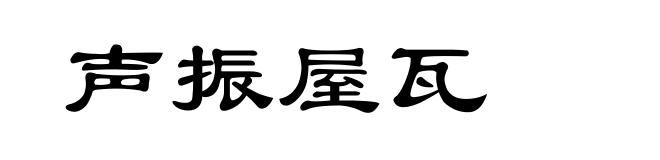 声振屋瓦