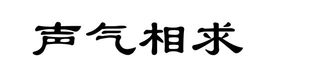声气相求