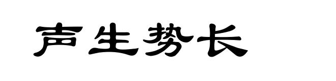 声生势长