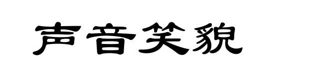 声音笑貌