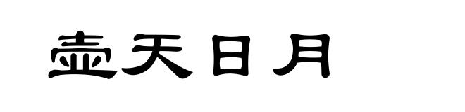 壶天日月