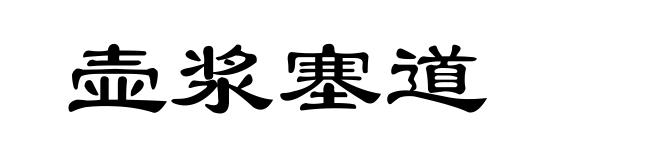 壶浆塞道