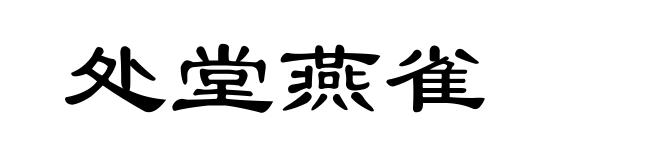 处堂燕雀