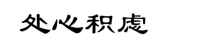 处心积虑