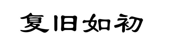 复旧如初