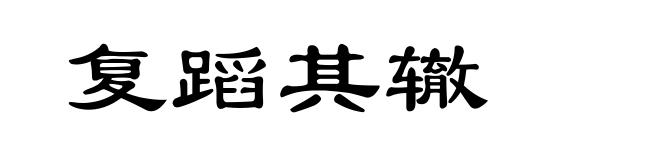 复蹈其辙