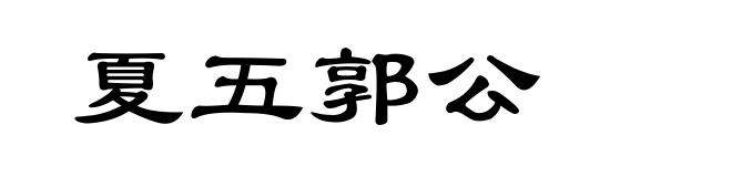 夏五郭公