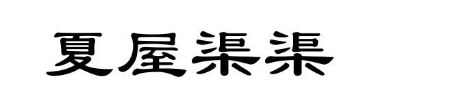 夏屋渠渠