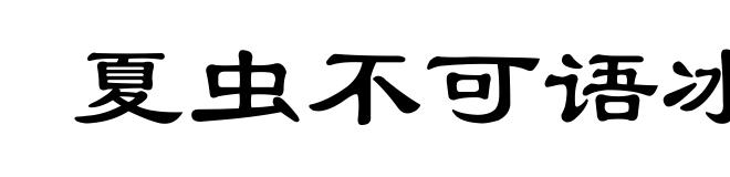 夏虫不可语冰
