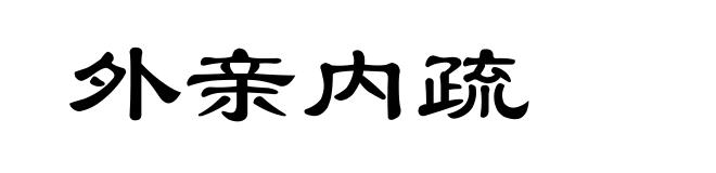 外亲内疏