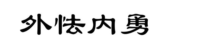 外怯内勇