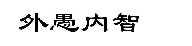 外愚内智
