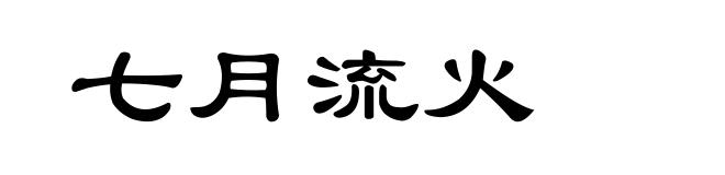七月流火