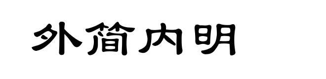 外简内明