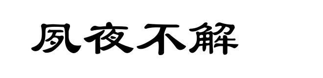夙夜不解