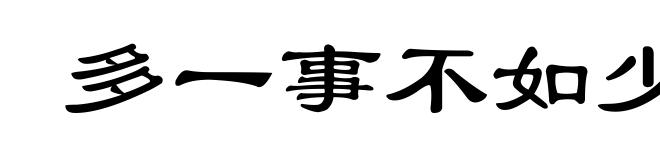 多一事不如少一事