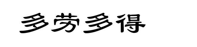 多劳多得