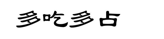 多吃多占