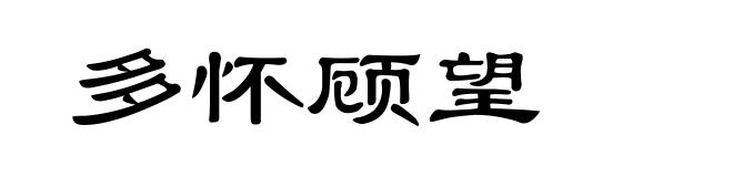 多怀顾望