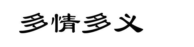 多情多义
