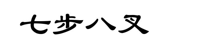 七步八叉
