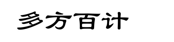 多方百计