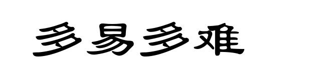 多易多难