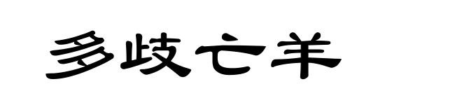 多歧亡羊