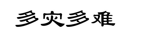 多灾多难