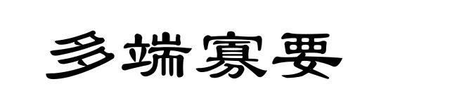 多端寡要