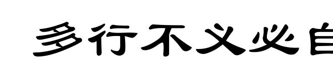 多行不义必自毙