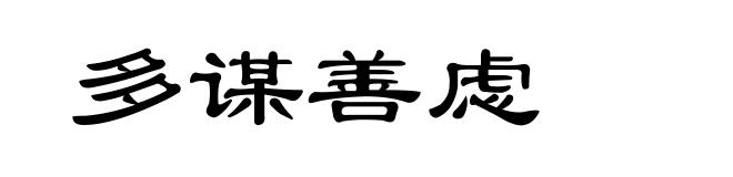 多谋善虑