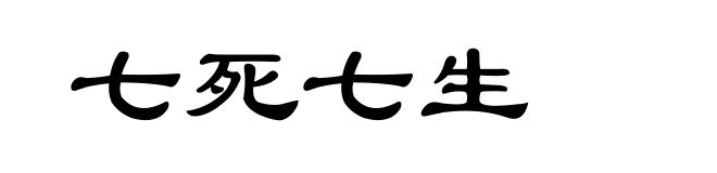 七死七生