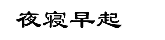 夜寝早起