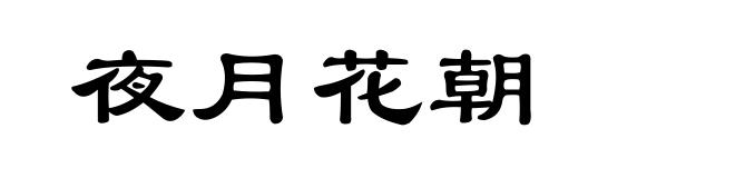 夜月花朝