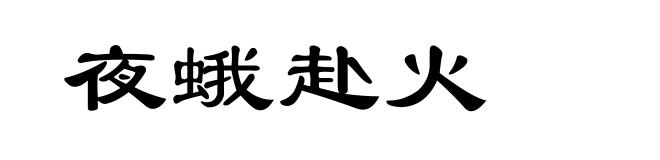 夜蛾赴火